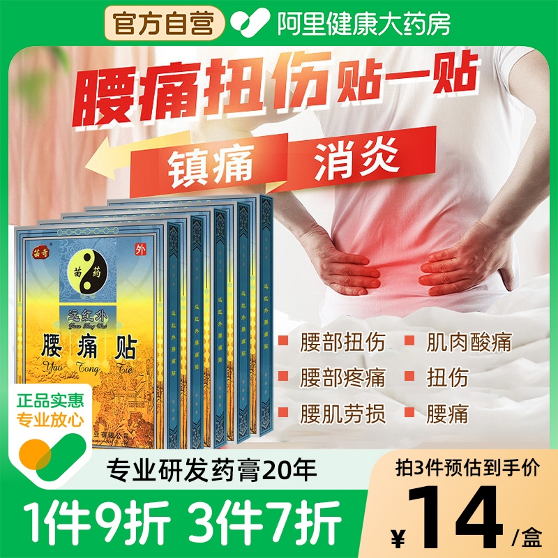苗奇远红外腰痛消肿止痛理疗贴