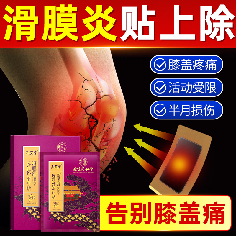 【膝盖当天好】滑膜骨关节特效贴