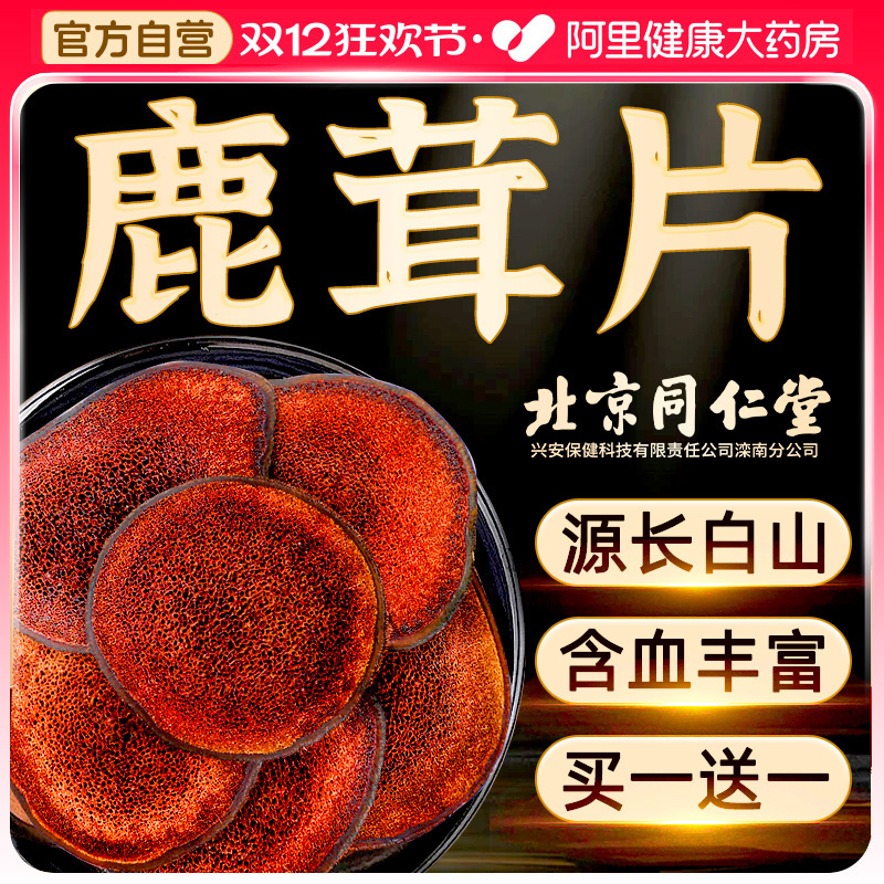 北京同仁堂鹿茸片泡酒专用中药材梅花鹿角全蜡血片正品官方旗舰店