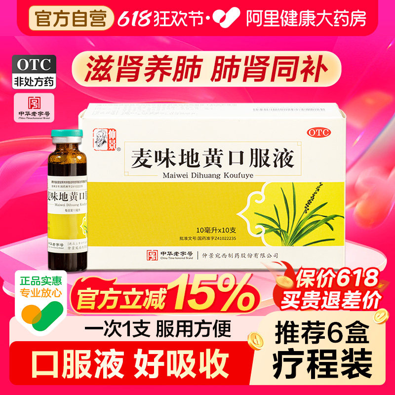 仲景麦味地黄口服液养肺丸补肺盗汗肺肾阴虚麦味地黄丸官方旗舰店
