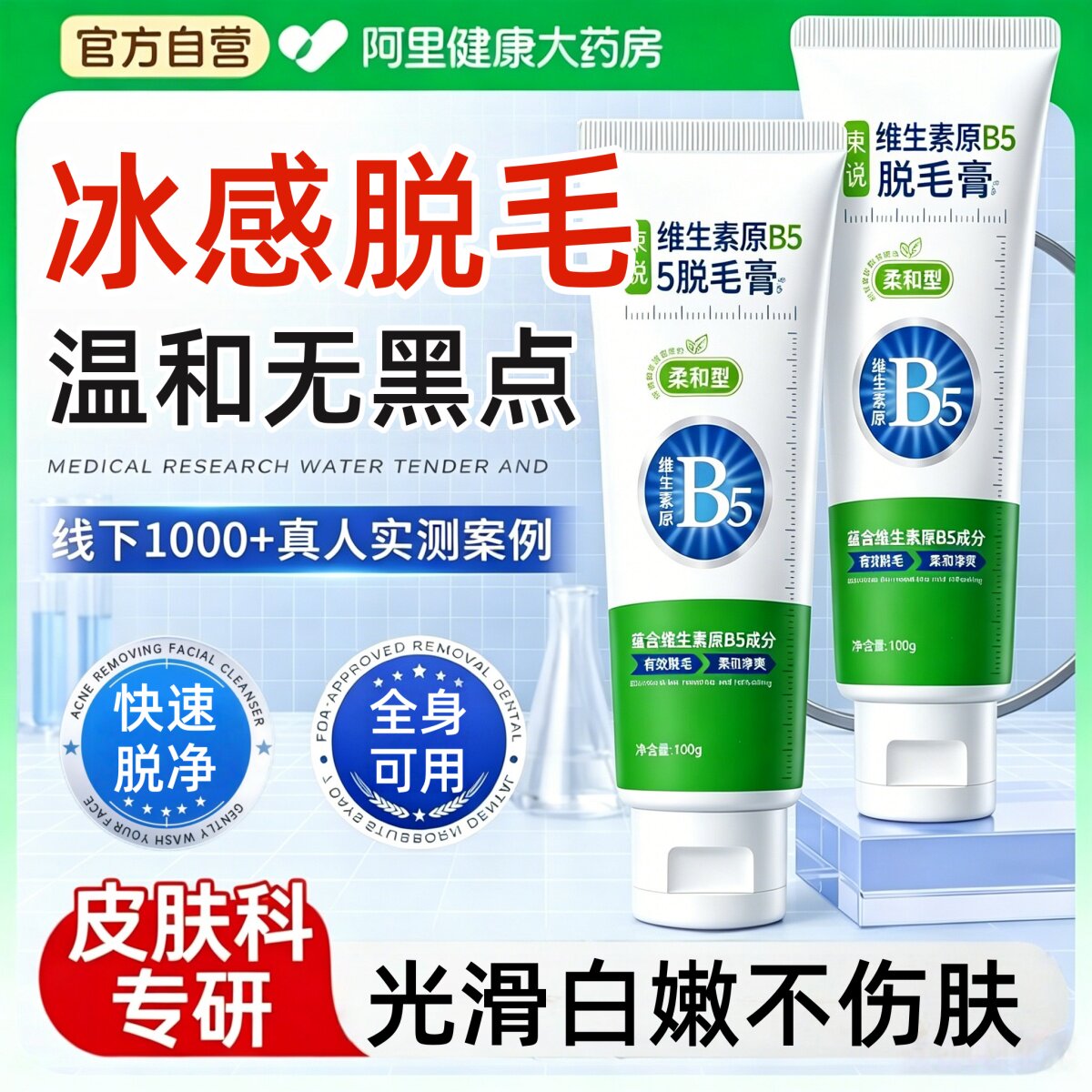 b5脱毛膏男女士专用阴腋下私密处去腿毛全身可用不留黑点学生专用