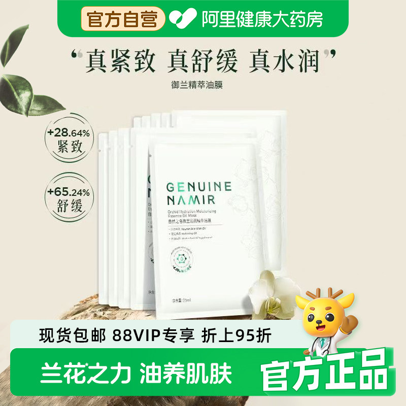 自然之名御兰沁润精萃油膜保湿紧致舒缓肌肤面部护肤贴片面膜25ml