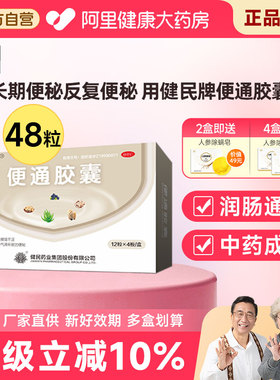 健民药业健民牌便通胶囊清肠润肠通便非泻药治疗中老年顽固便秘药