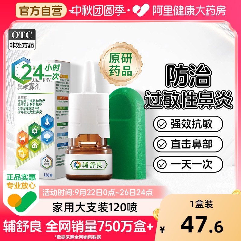 【自营】【辅舒良】丙酸氟替卡松鼻喷雾剂50μg*60喷*1瓶/盒过敏性鼻炎鼻炎鼻塞鼻痒过敏