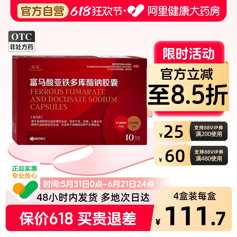 佳迅富马酸亚铁多库酯钠胶囊10粒/盒OTC便秘儿童营养不良补血贫血