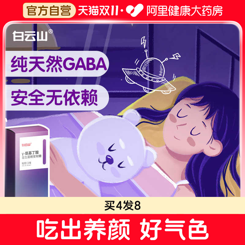 白云山氨基丁酸gaba晚安软糖