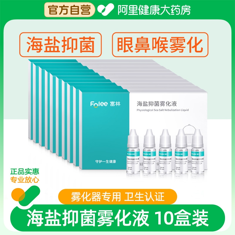 富林儿童生理性盐水小支10ml咳嗽雾化液雾化器化痰止咳非药氯化钠