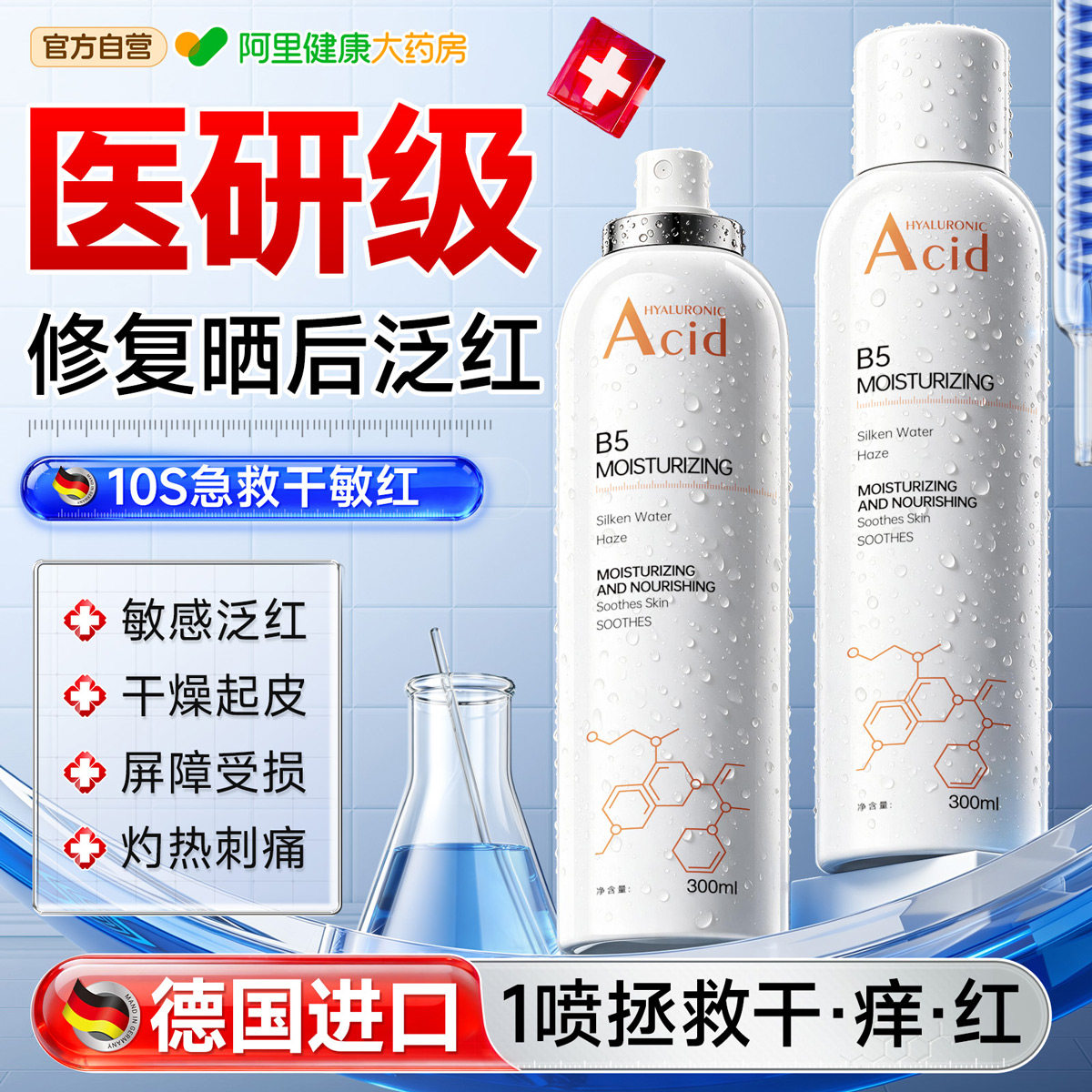 【院线专研】德国进口补水喷雾图片