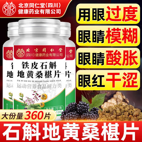 北京同仁堂朕皇石斛地黄桑葚片椹丸官方旗舰店正品草本润护眼桑椹