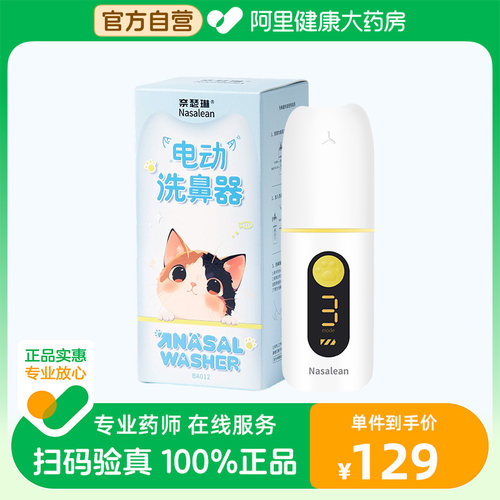Nasalean/奈瑟琳电动洗鼻器BA012鼻腔医用鼻炎儿童专用鼻子冲洗