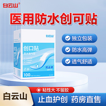白云山创可贴防水透气医用创口贴100片止血儿童可爱防磨脚贴无菌