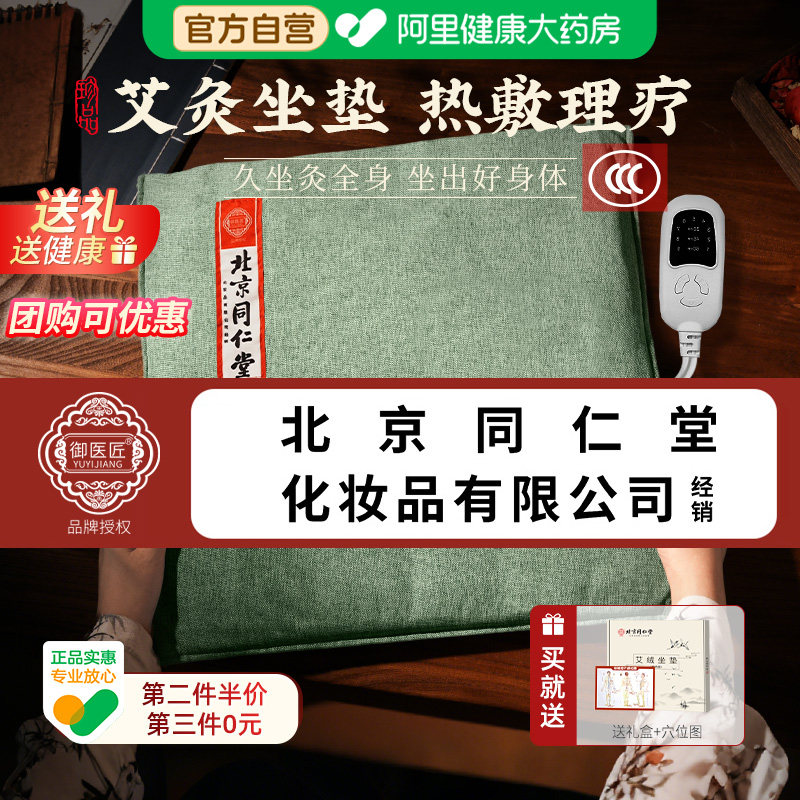 同仁堂艾灸坐垫电加热艾草艾绒发热垫办公室久坐臀部热敷理疗蒲团