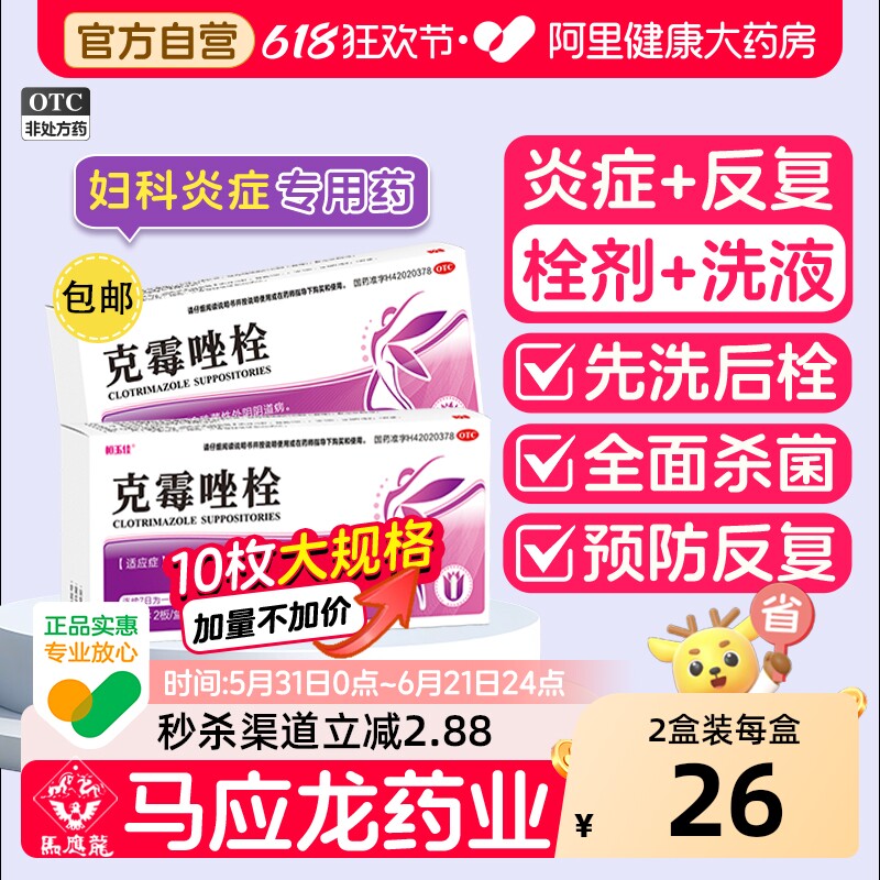 10枚】克霉唑栓阴道片正品霉菌性阴道炎妇科炎症专用药官方旗舰店