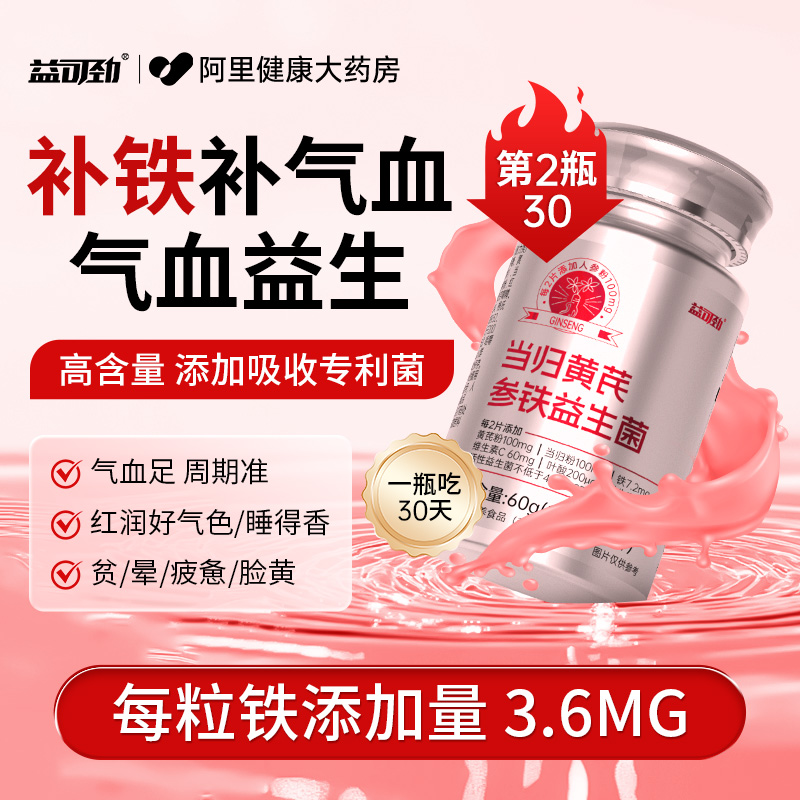 第2瓶30！当归黄芪参铁补气养血