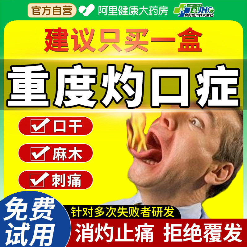 灼口症灼口综合症舌头麻木发热发炎口腔麻灼烧辣痛人工唾液喷雾剂