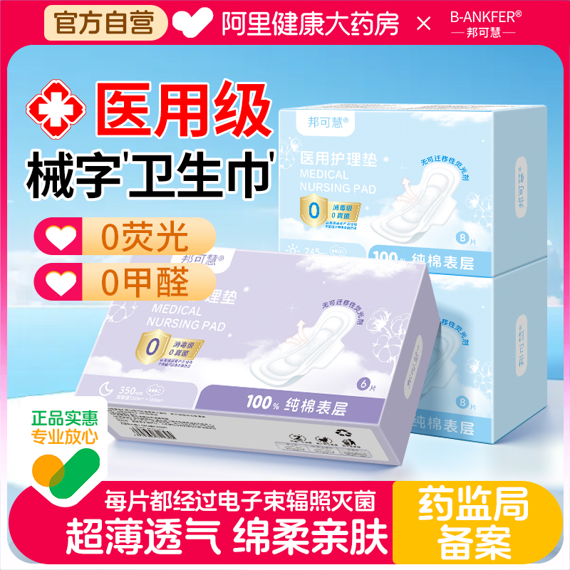 邦可慧医用护理垫卫生巾械字灭菌