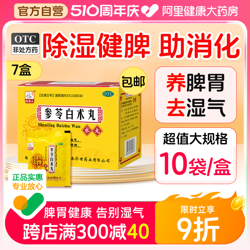 【药王孙真人】参苓白术丸6g*10袋/盒(每100粒重6g)健脾脾虚脾胃虚弱祛湿健脾祛湿