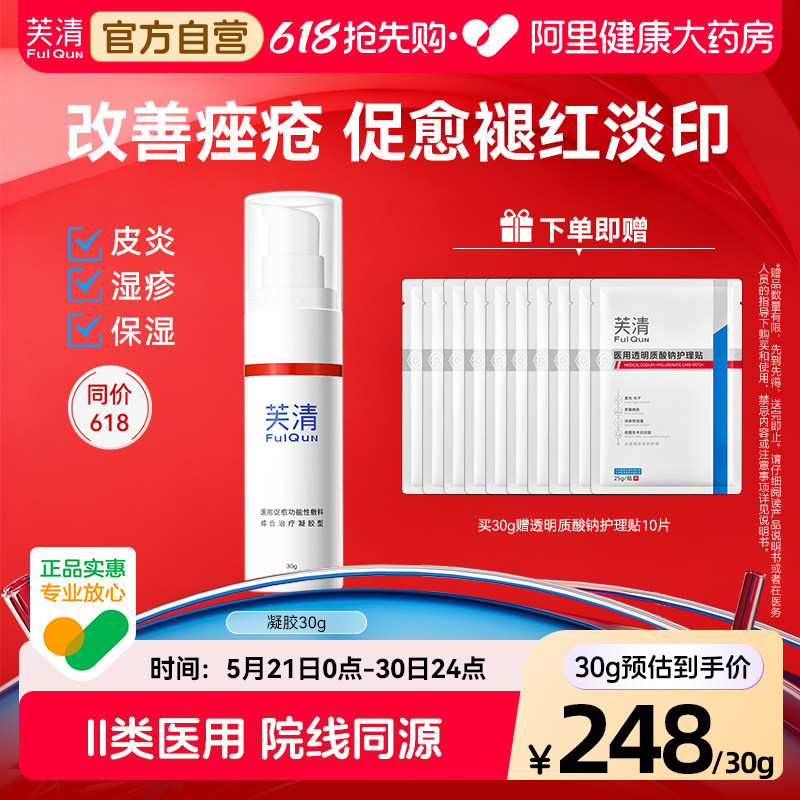 芙清医用凝胶创面愈合抑菌美术后修复青春痘疤印痕官方正品敷料