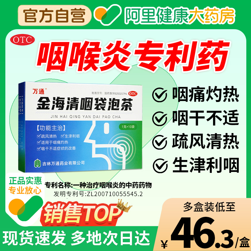 源药师金海清咽袋泡茶咽干不适慢性咽炎清热咽喉咽痛万通咽喉炎