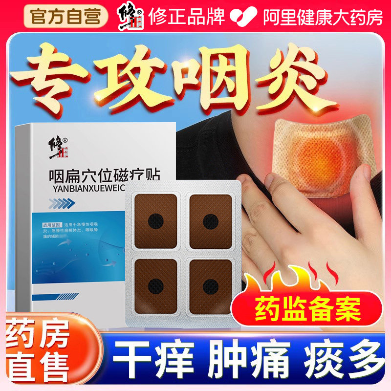 修正咽炎贴咽喉炎慢性咳嗽化痰专用穴位膏贴异物感喉咙干痒咽扁贴