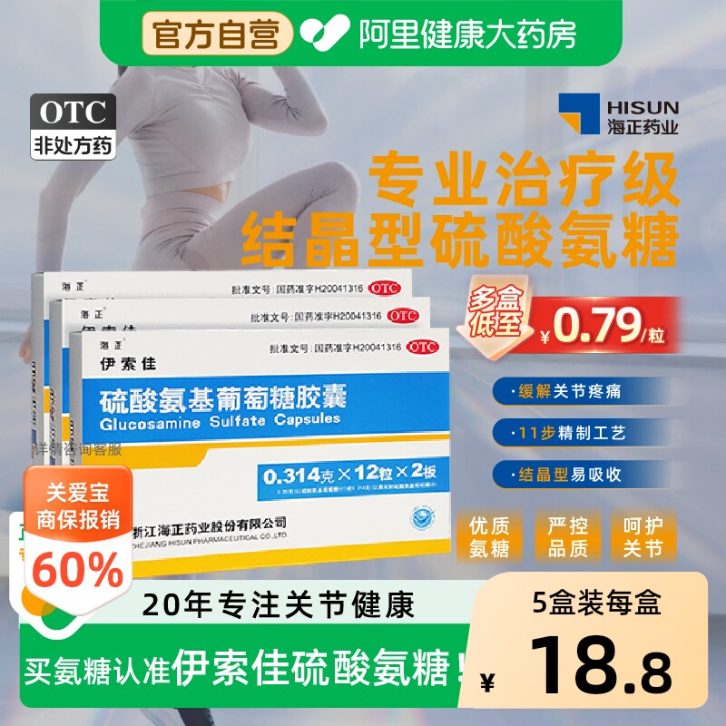 海正伊索佳硫酸氨基葡萄糖胶囊 骨质增生关节风湿结晶型硫酸氨糖
