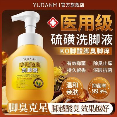 【医用级】硫磺杀菌去脚臭洗脚液