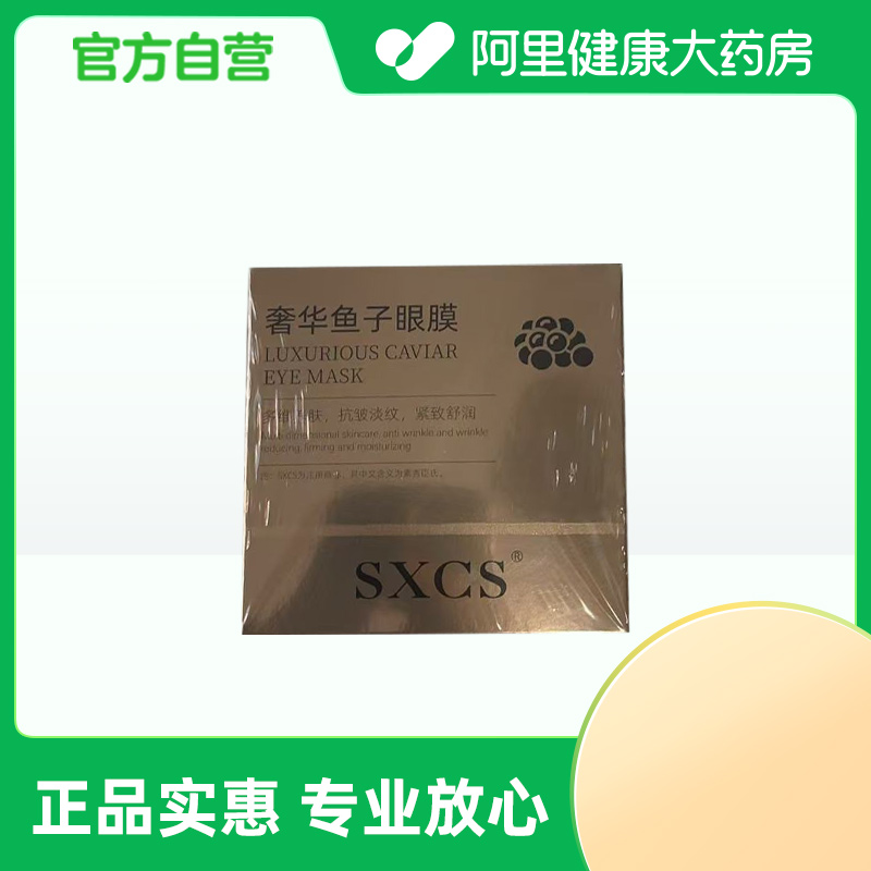 SXCS/素秀臣氏【阿里健康自营】素秀臣氏奢华鱼子眼膜120g/盒