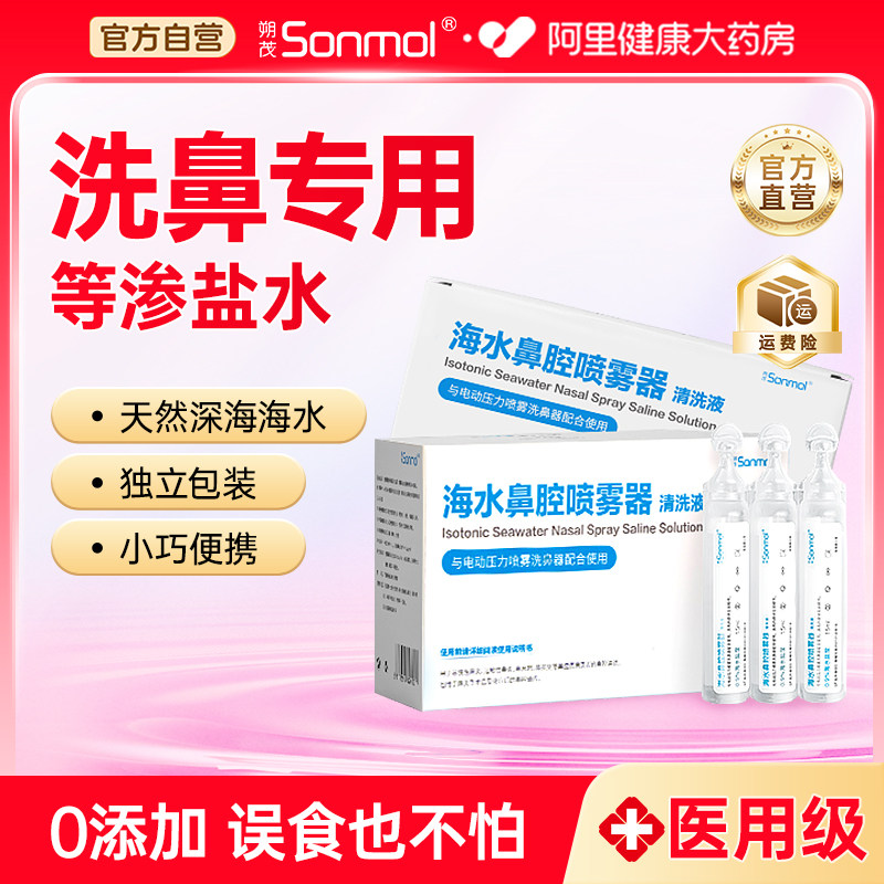 朔茂生理性海盐水15ml*30支小支洗鼻液鼻腔冲洗洗鼻水儿童成人,医疗器械,洗鼻器／吸鼻器,淘宝优惠券,粉丝福利购,淘宝优惠卷