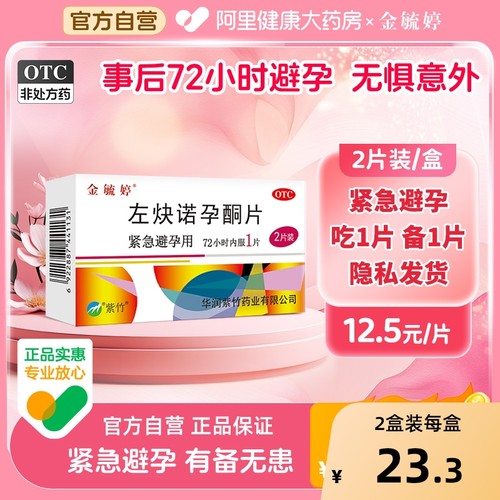 【自营】【金毓婷】左炔诺孕酮片1.5mg*2片/盒避孕紧急避孕房事口服