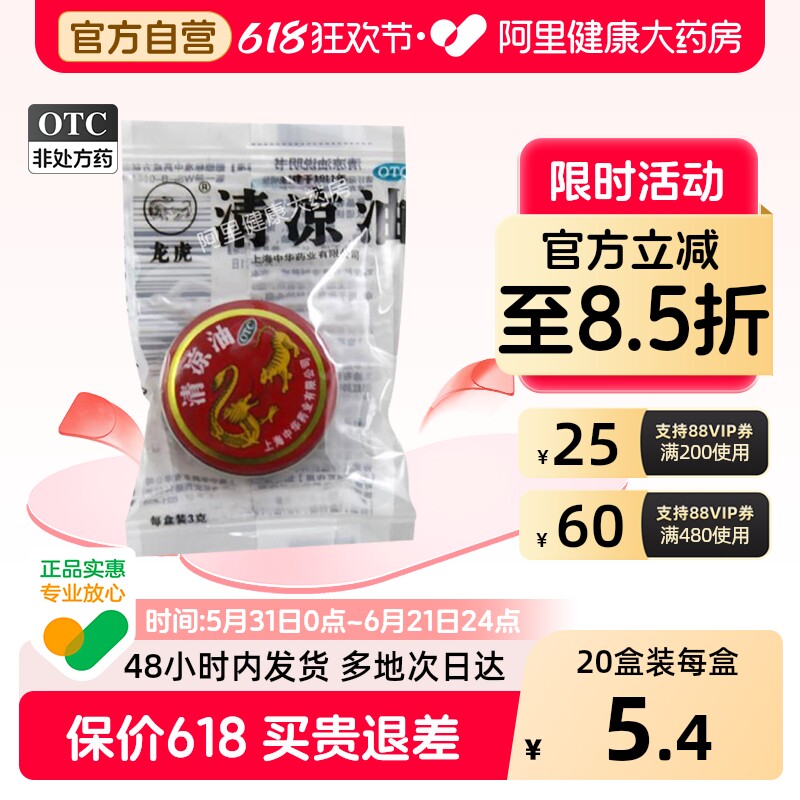 龙虎清凉油*+3g3ml上海中华份叮咬国货止痒药业蚊虫软膏风油精