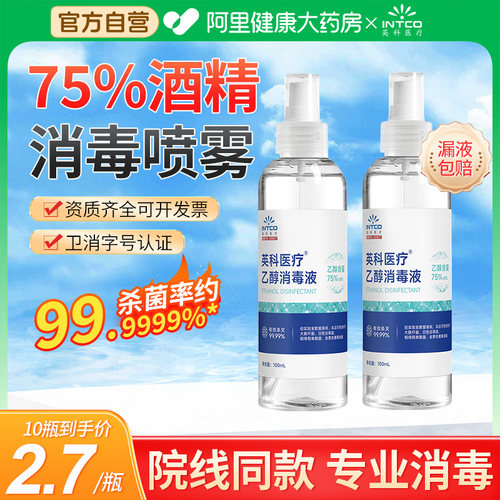 英科75%酒精喷雾医用小瓶100ml