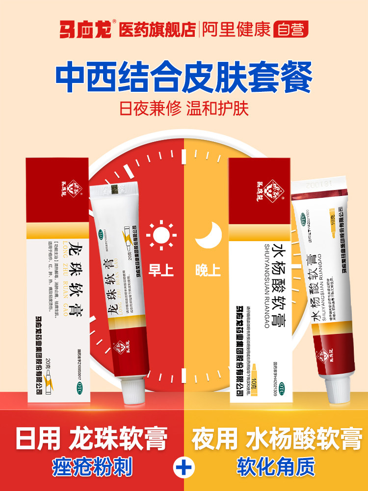 马应龙水杨酸正品痤疮疖毛囊炎烫伤消肿止痛止痒龙珠软膏组合