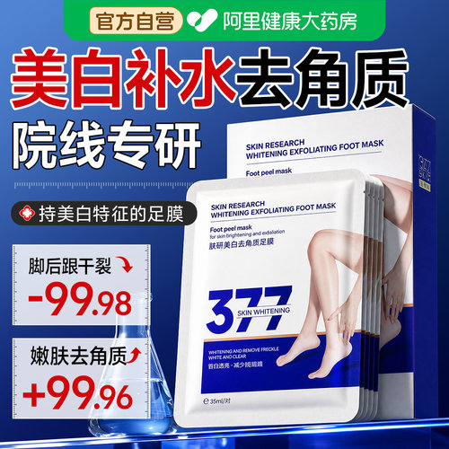 去角质防干裂丨持特证美白的脚膜