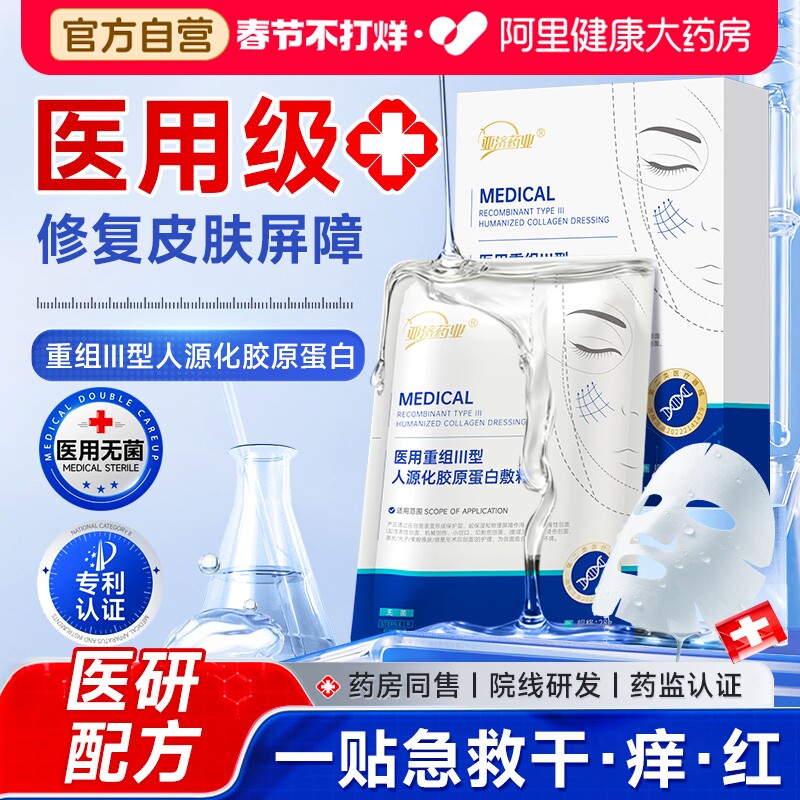 亚济药业医用重组胶原蛋白冷敷贴面膜型医美械准字号修复补水敷料