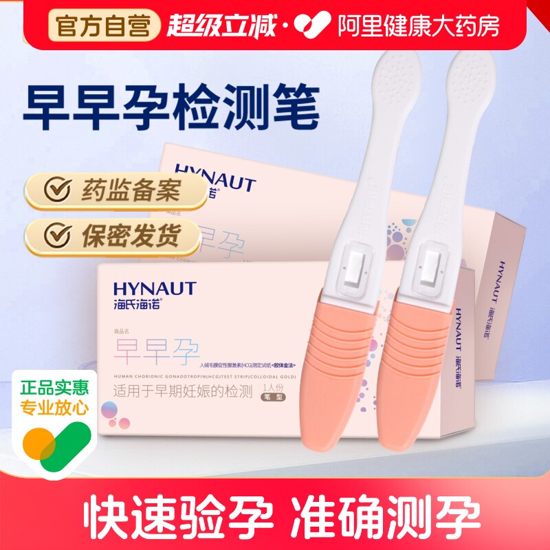 海氏海诺验孕棒早早孕测试纸高精度怀孕检测试条精准测卡1支笔