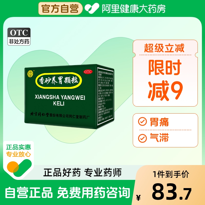 【自营】【同仁堂】香砂养胃颗粒5g*20袋/盒