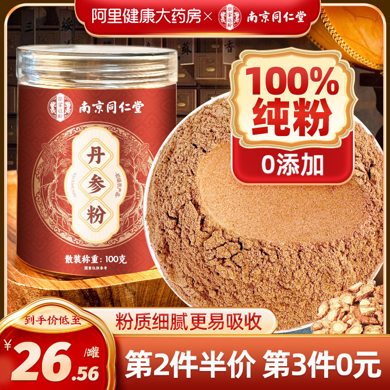 同仁堂丹参粉正品官方旗舰店紫中材药搭三七山楂北京同仁堂中药材