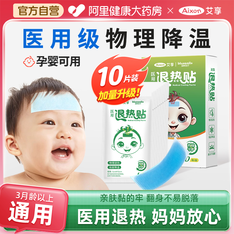 艾享医用退热贴婴儿感冒宝宝成人物理降温冰凉幼儿童退烧贴10贴装