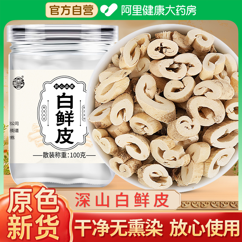 养益君白鲜皮的作用与功效中薬材官方正品旗舰店非野生泡水喝养生