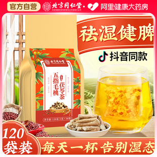 北京同仁堂内廷上用五指毛桃茯苓茶包去祛体内湿气茶健脾养生茶
