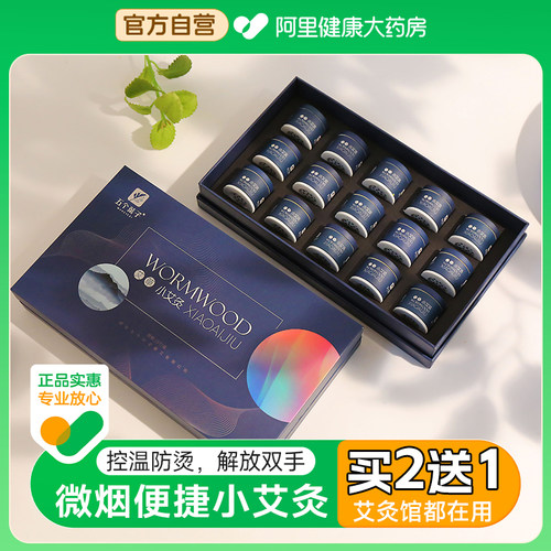 【阿里药房自营】热销100万+艾灸