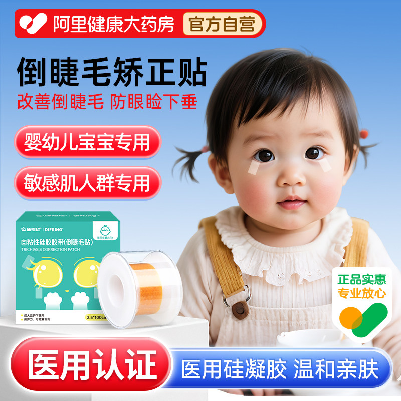 倒睫毛矫正贴儿童专用神器婴儿成人下眼睑倒睫贴医用硅凝胶胶带,医疗器械,医用胶带,淘宝优惠券,粉丝福利购,淘宝优惠卷