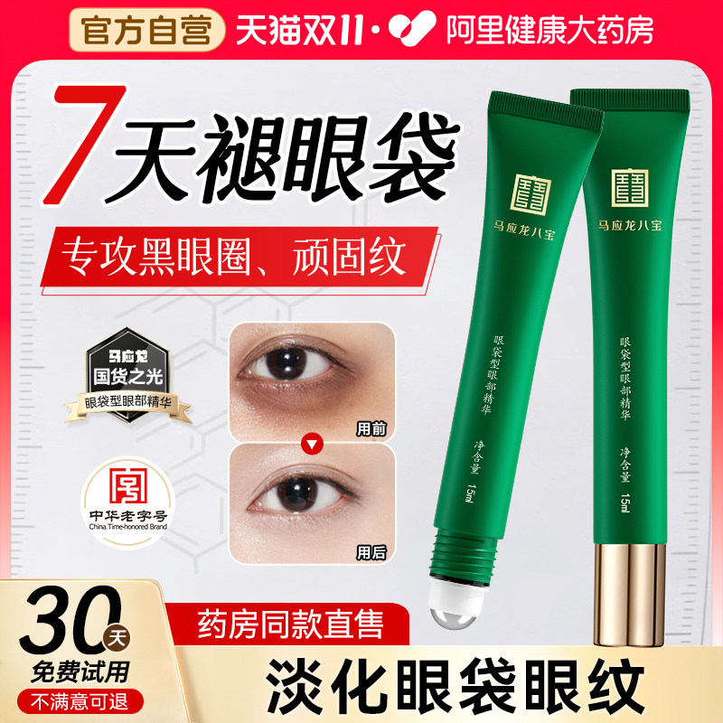 马应龙八宝眼袋型眼部精华液眼霜修护淡化鱼尾纹黑眼圈细纹抗衰老怎么样,好用不?