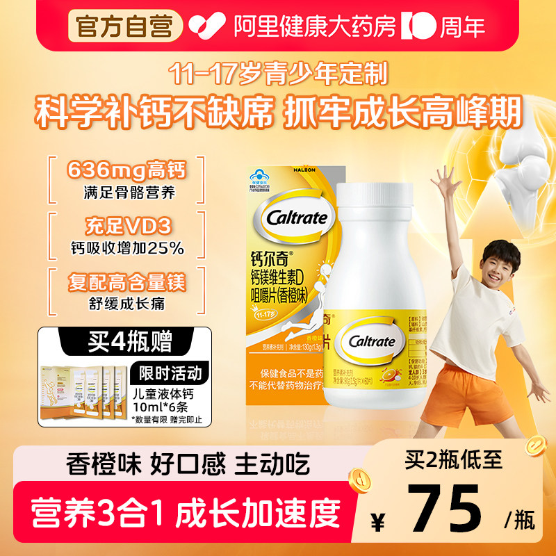 钙尔奇钙镁维生素D咀嚼片11-17岁儿童补钙片青少年成长正品