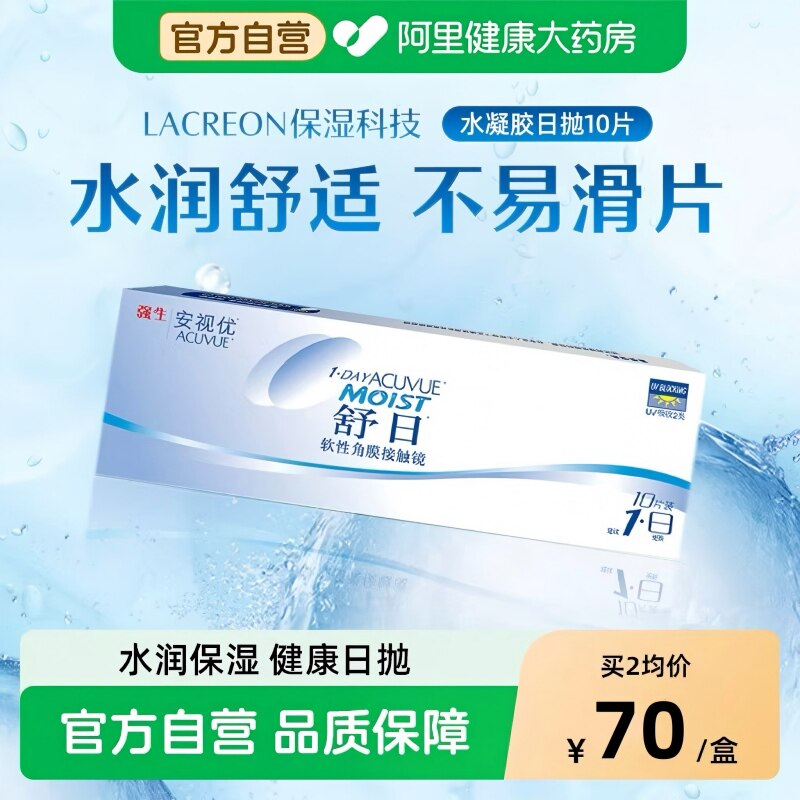 强生舒日隐形眼镜日抛10片装隐形眼境水润舒适官网安视优旗舰正品 - 实物图