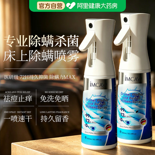 药房直售德国医研除螨杀菌喷雾
