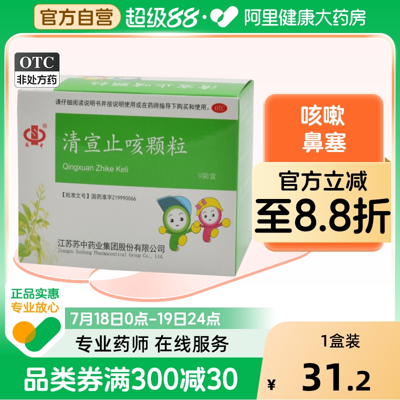 【苏中】清宣止咳颗粒10g*9袋/盒鼻塞咳嗽发热宣肺止咳风寒