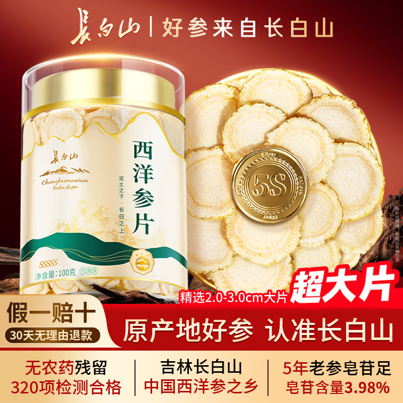 长白山西洋参片官方旗舰店正品花旗参特大正宗西洋参片泡水喝含片