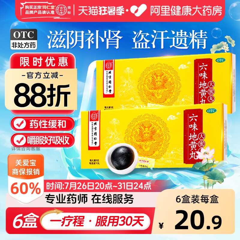 北京同仁堂六味地黄丸男士补肾固精强肾壮阳大蜜丸旗舰店肾虚早泄