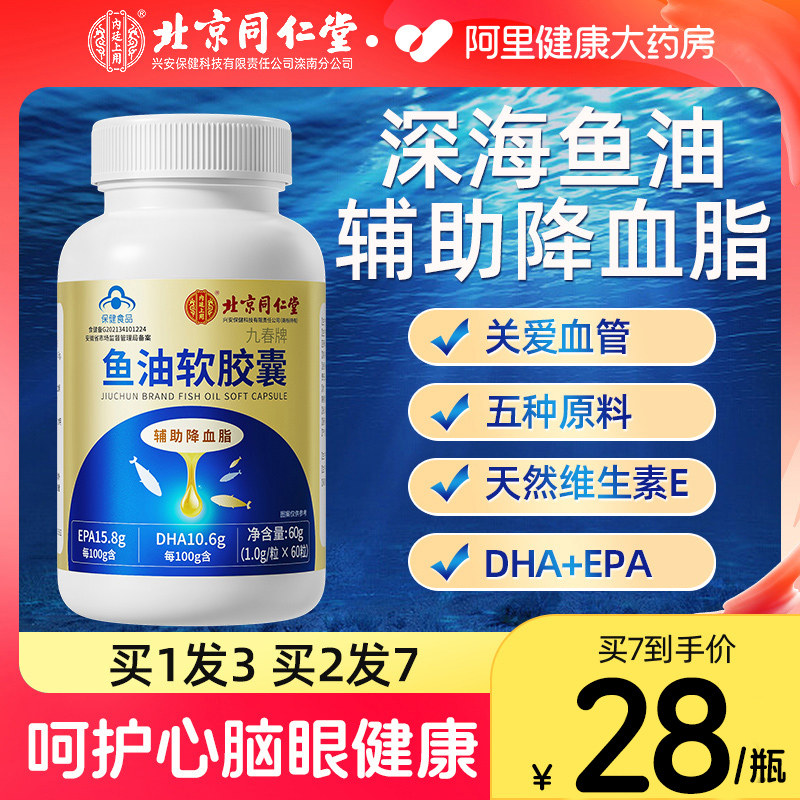 北京同仁堂鱼油软胶囊中老年成人深海鱼肝油omega3官方旗舰店正品,保健食品/膳食营养补充食品,鱼油/深海鱼油,淘宝优惠券,粉丝福利购,淘宝优惠卷
